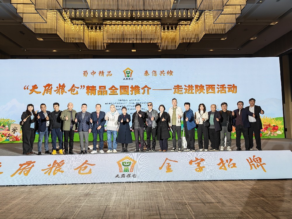 天府粮仓、蜀中精品，全国推介（走进陕西）活动圆满落幕。协会携会员企业互动参与，川陕携手，共鉴天府精品好物！